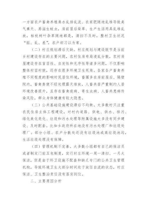 农村人居环境整治调研报告.docx
