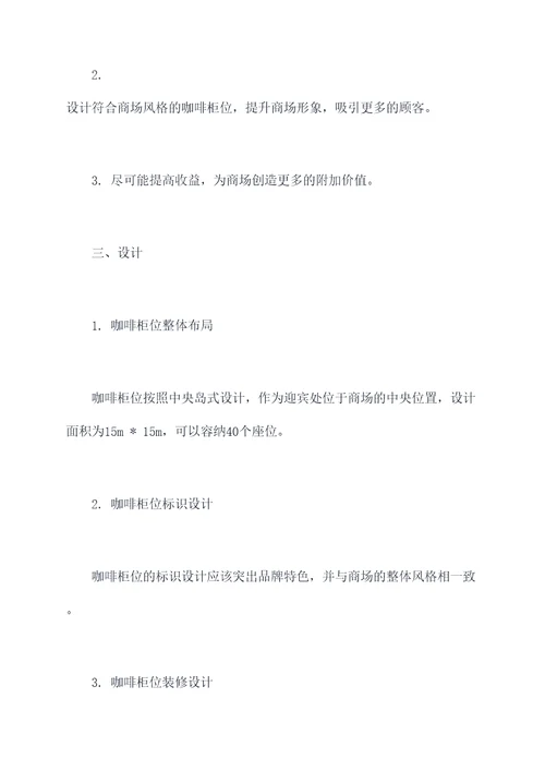 商场咖啡柜位设计方案模板