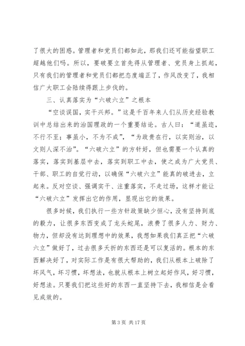 学习六破六立心得体会 (4).docx
