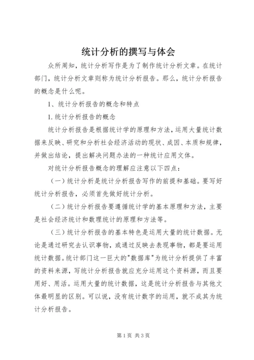 统计分析的撰写与体会 (2).docx