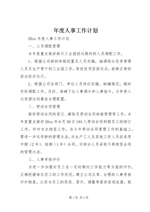 年度人事工作计划 (3).docx