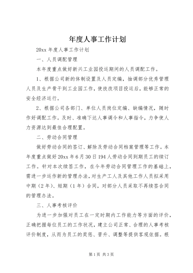 年度人事工作计划 (3).docx