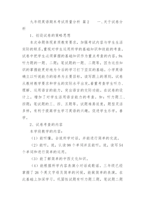九年级英语期末考试质量分析.docx