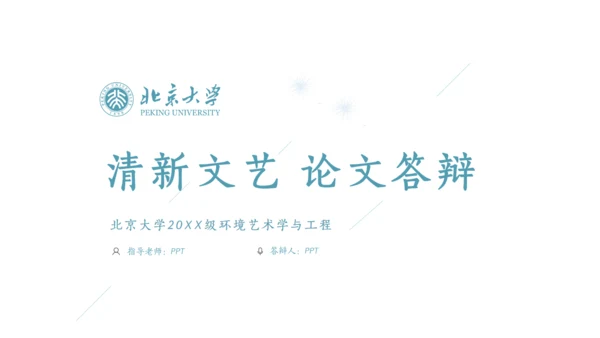 环境艺术学与工程论文答辩通用PPT模板