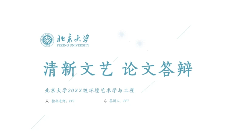 环境艺术学与工程论文答辩通用PPT模板