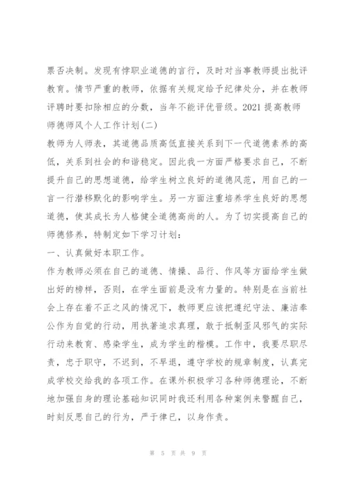 提高教师师德师风个人工作计划范本3篇.docx