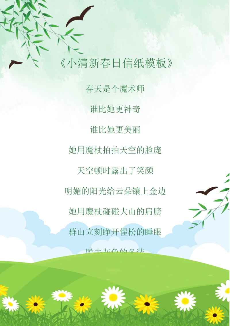 小清新春日信纸模板10.docx
