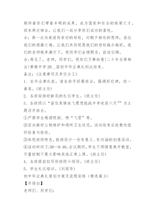 初中毕业典礼策划方案及流程安排.docx
