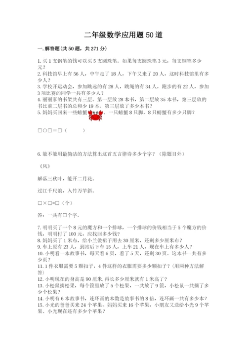 二年级数学应用题50道含答案（完整版）.docx