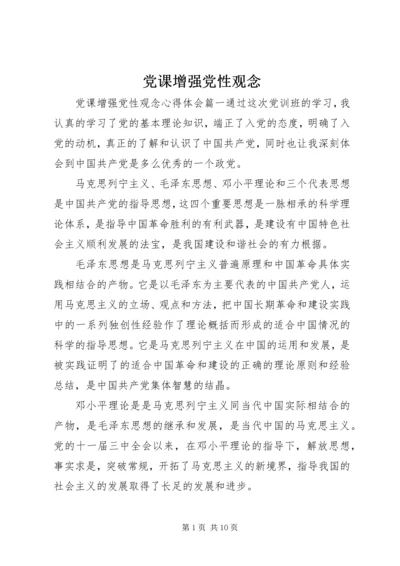 党课增强党性观念.docx