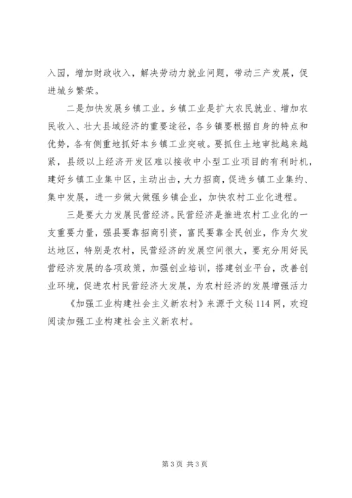 加强工业构建社会主义新农村.docx