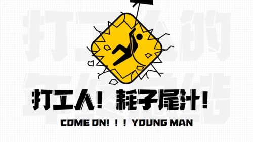 年终汇报奔跑的打工人通用PPT模板