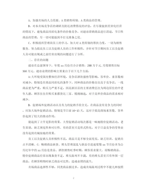 精编之超市促销的活动总结模板.docx