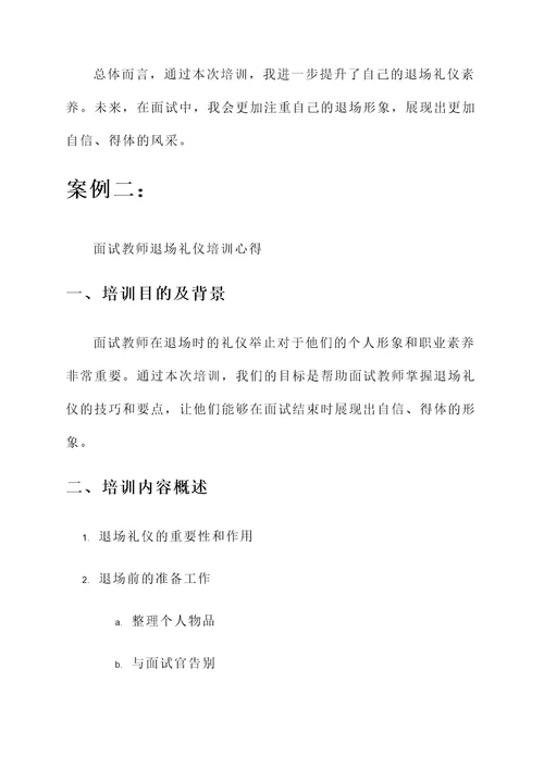 面试教师退场礼仪培训心得