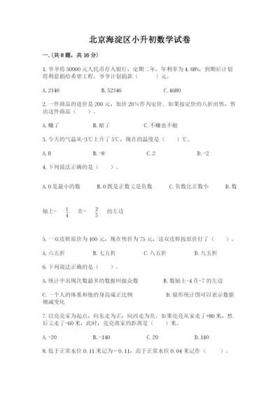 北京海淀区小升初数学试卷（精选题）.docx