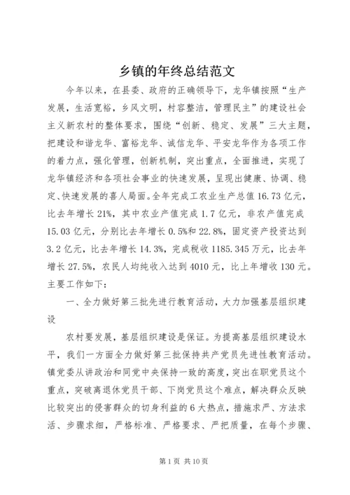 乡镇的年终总结范文.docx