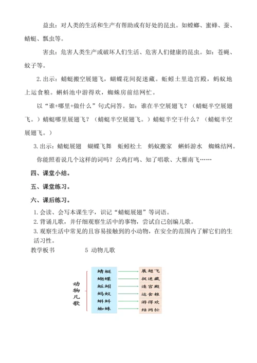 【新课标】识字5 动物儿歌 .教案