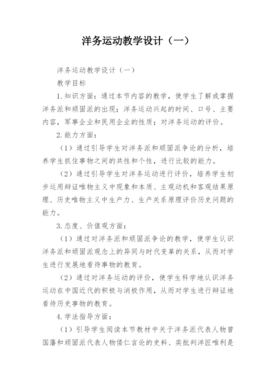 洋务运动教学设计（一）.docx