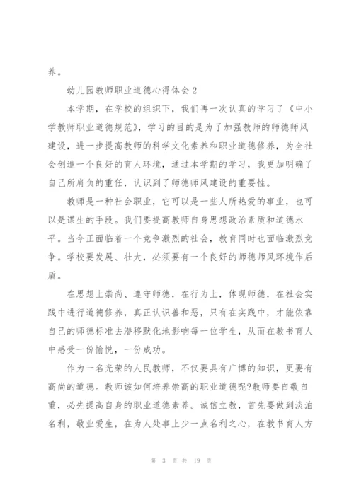 幼儿园教师职业道德心得体会5篇.docx
