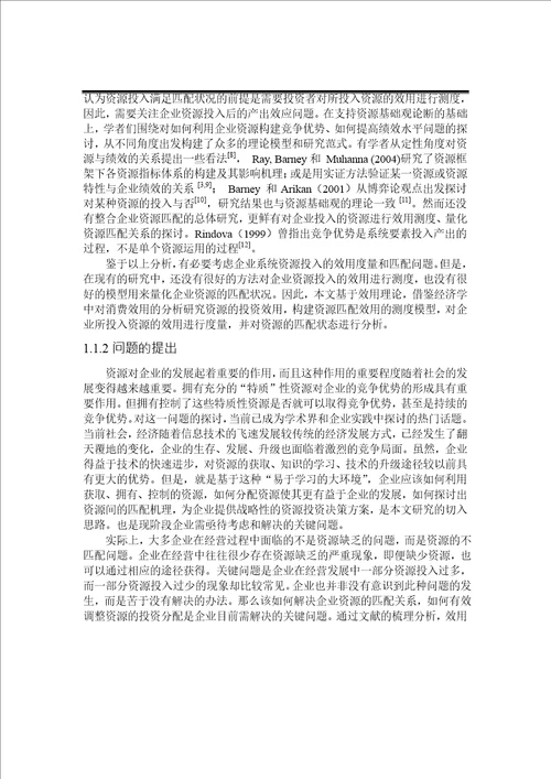 基于效用理论的企业有形资源与无形资源的匹配分析