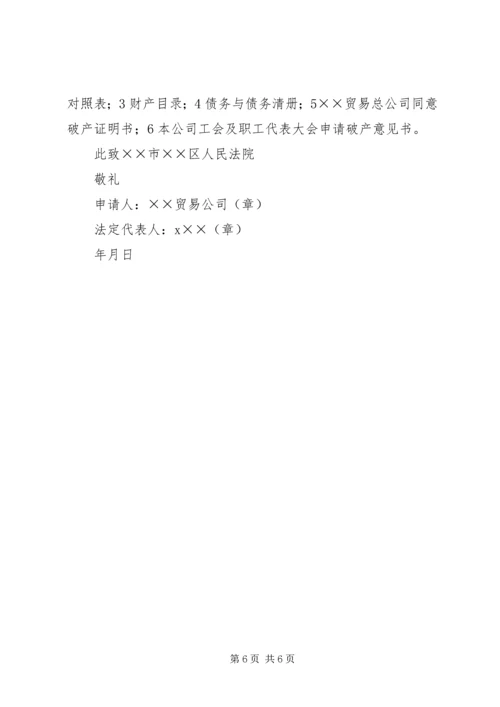 企业破产申请书范本 (2).docx