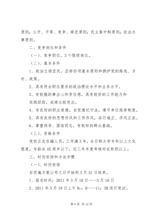 公司中层干部竞聘实施方案.docx