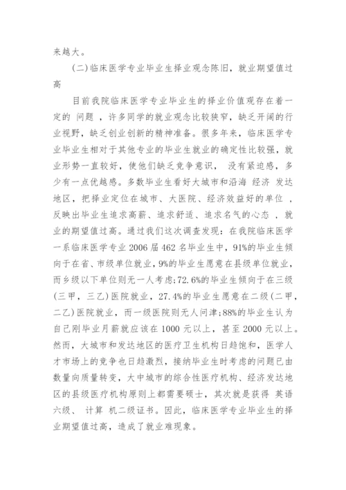 有关医学生就业形势分析论文.docx