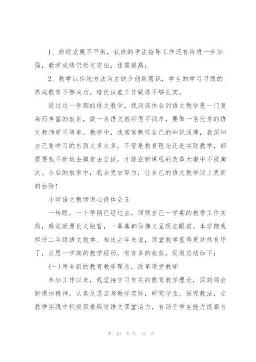 小学语文教师课心得体会.docx