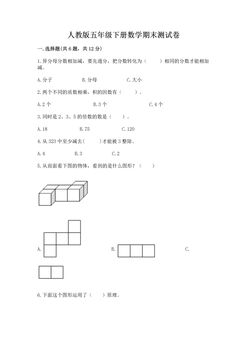 人教版五年级下册数学期末测试卷含答案（新）.docx