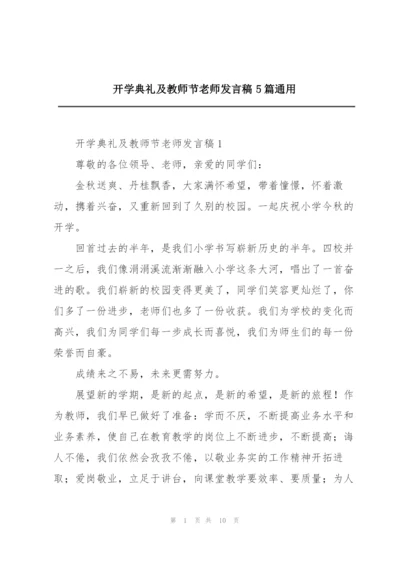 开学典礼及教师节老师发言稿5篇通用.docx