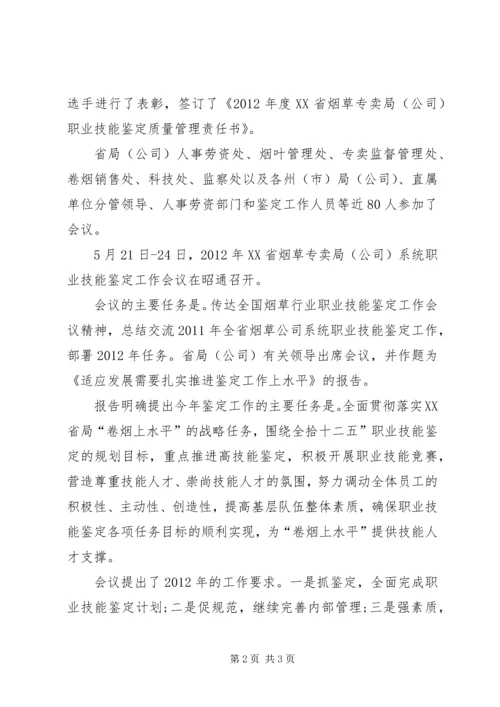 职业技能鉴定工作计划 (5).docx