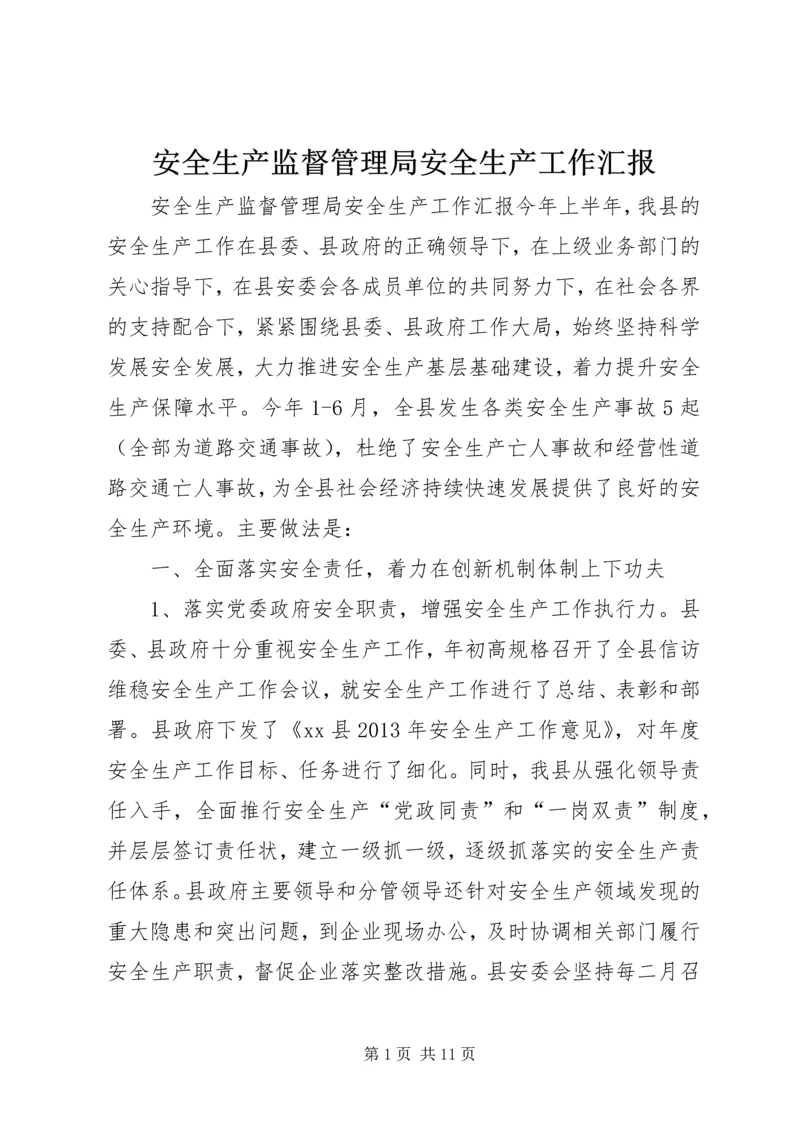 安全生产监督管理局安全生产工作汇报.docx