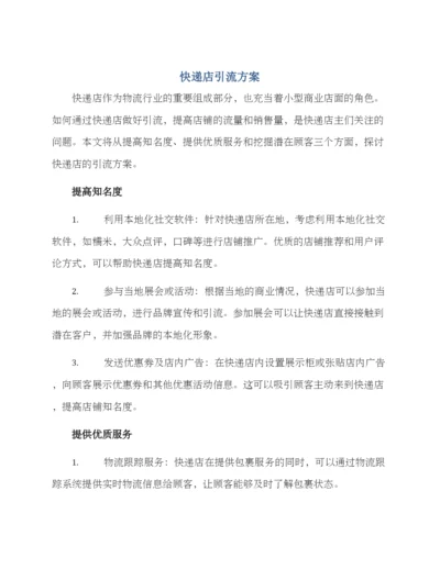 快递店引流方案.docx