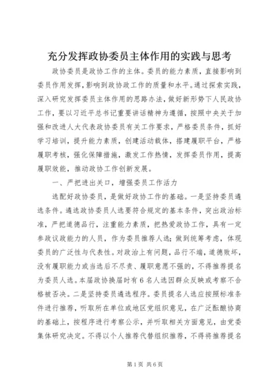 充分发挥政协委员主体作用的实践与思考.docx