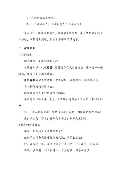 《利率》（教案）人教版六年级数学下册