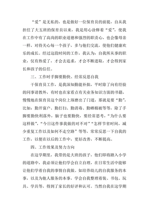 保育员工作述职报告