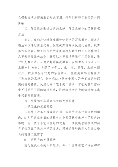 声乐教学中美声唱法和民族唱法的融合论文.docx