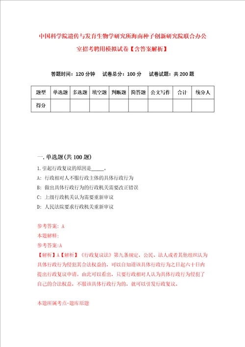 中国科学院遗传与发育生物学研究所海南种子创新研究院联合办公室招考聘用模拟试卷含答案解析4