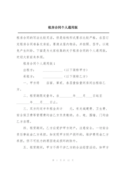 租房合同个人通用版.docx