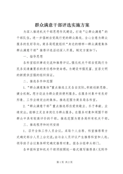 群众满意干部评选实施方案.docx