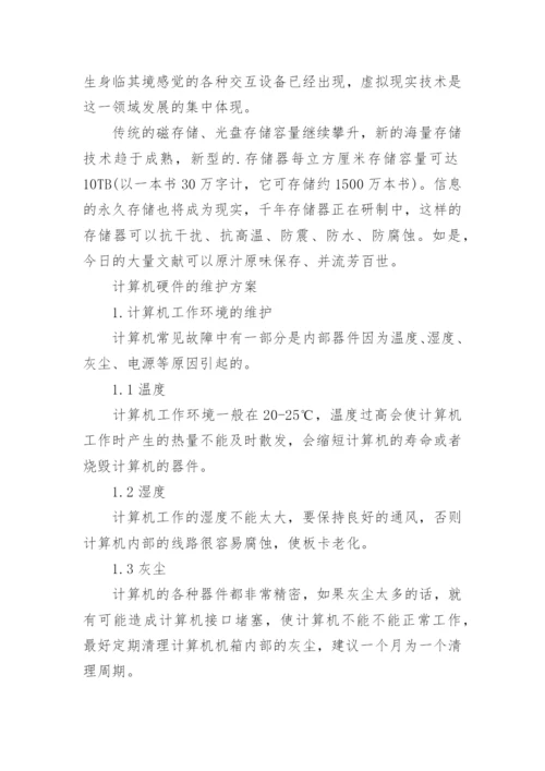 计算机硬件现状及其发展趋势.docx