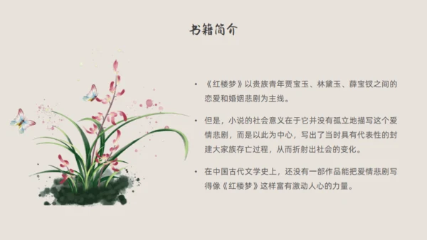 红楼梦解读通用PPT模板