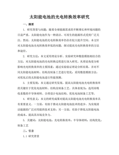 太阳能电池的光电转换效率研究