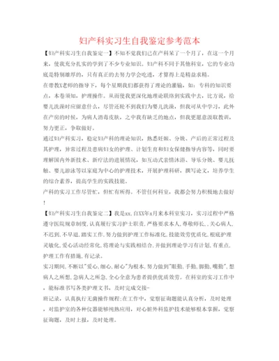 精编妇产科实习生自我鉴定参考范本.docx