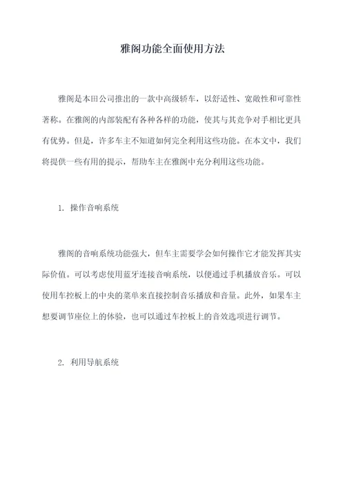 雅阁功能全面使用方法