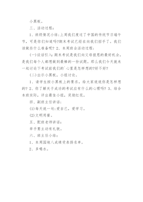 认真复习迎接期末考试班会教案.docx