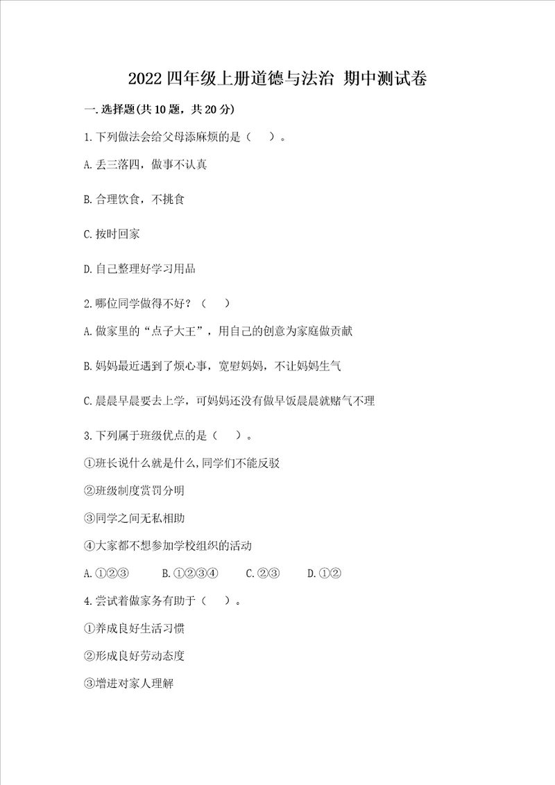 2022四年级上册道德与法治 期中测试卷完整答案