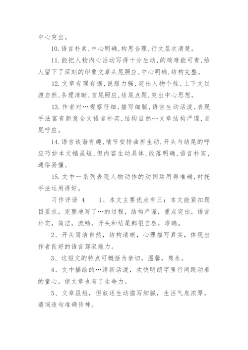 习作评语.docx