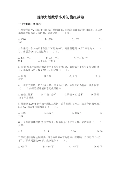 西师大版数学小升初模拟试卷带答案（新）.docx