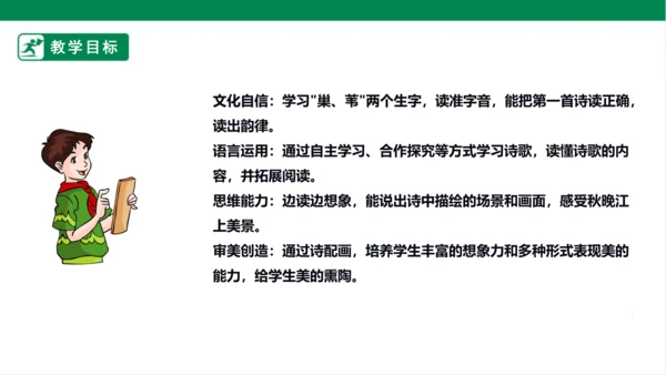 3.现代诗二首 秋晚的江上 课件